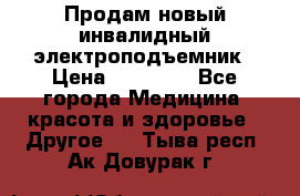 Продам новый инвалидный электроподъемник › Цена ­ 60 000 - Все города Медицина, красота и здоровье » Другое   . Тыва респ.,Ак-Довурак г.